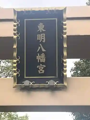 東明八幡神社(兵庫県)