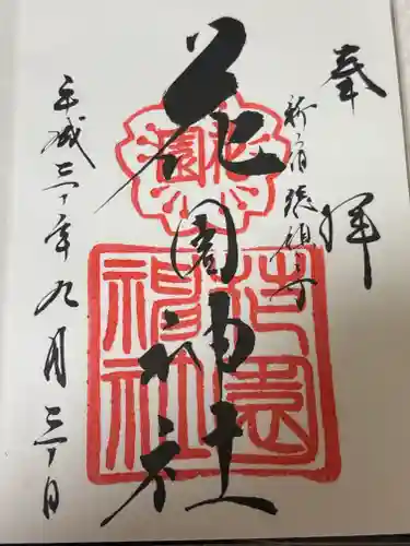 花園神社の御朱印