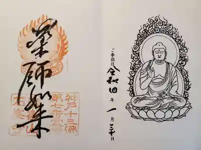 神戸十三佛霊場　御朱印