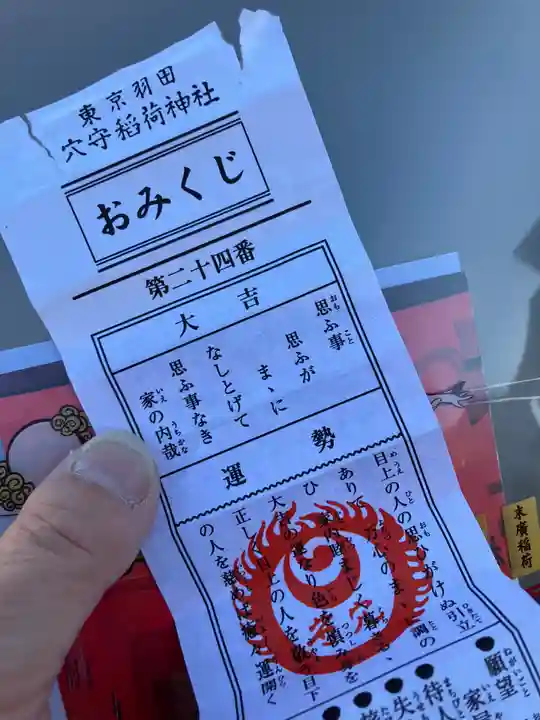 東京羽田 穴守稲荷神社のおみくじ