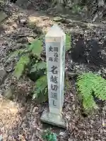 石廟(鎌倉市指定文化財石廟二基、名越切通古道沿い)の{uncategorized: "未分類", other: "その他", undefined: "問題あり", building: "その他建物", grave: "お墓", sacred_gate: "鳥居", guardian: "狛犬", statue: "像", buddha: "仏像", history: "歴史", nature: "自然", garden: "庭園", animal: "動物", pagoda: "塔", temizu: "手水舎", mountain_gate: "山門・神門", sanctuary: "本殿・本堂", subordinate: "末社・摂社", art: "芸術", scenery: "景色", jizo: "地蔵", ema: "絵馬", goshuin: "御朱印", omikuji: "おみくじ", items: "授与品その他", amulet: "お守り", goshuincho: "御朱印帳", eats: "食事", festival: "お祭り", votive_dance: "神楽", shichigosan: "七五三参", wedding: "結婚式", experience: "体験その他", initially: "初詣", around: "周辺", anti_infection: "感染症対策"}