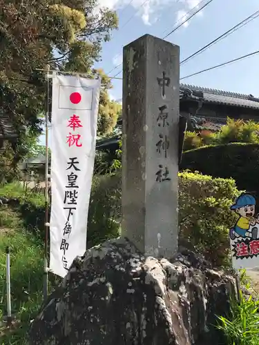 中原神社の建物その他