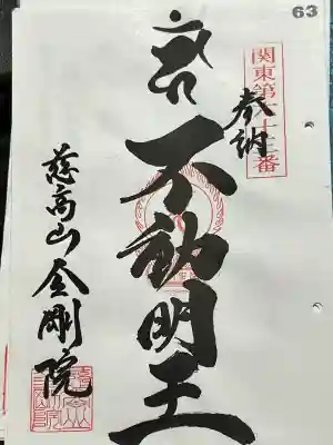 金剛院の御朱印