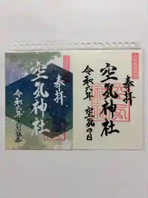 空気神社の御朱印