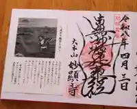 妙顯寺(妙顕寺)(京都府)