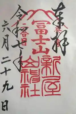 新屋山神社奥宮の御朱印