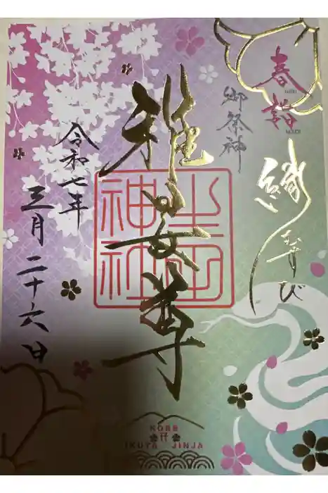 生田神社の御朱印