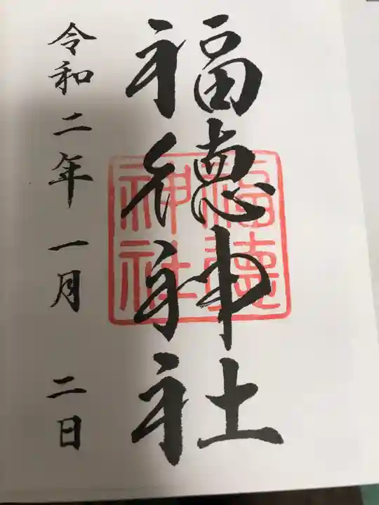 福徳神社(芽吹稲荷)の御朱印