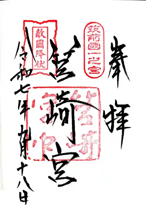 筥崎宮の御朱印