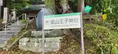 堂山王子神社(福島県)