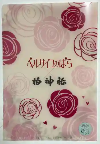 柏神社の{uncategorized: "未分類", other: "その他", undefined: "問題あり", building: "その他建物", grave: "お墓", sacred_gate: "鳥居", guardian: "狛犬", statue: "像", buddha: "仏像", history: "歴史", nature: "自然", garden: "庭園", animal: "動物", pagoda: "塔", temizu: "手水舎", mountain_gate: "山門・神門", sanctuary: "本殿・本堂", subordinate: "末社・摂社", art: "芸術", scenery: "景色", jizo: "地蔵", ema: "絵馬", goshuin: "御朱印", omikuji: "おみくじ", items: "授与品その他", amulet: "お守り", goshuincho: "御朱印帳", eats: "食事", festival: "お祭り", votive_dance: "神楽", shichigosan: "七五三参", wedding: "結婚式", experience: "体験その他", initially: "初詣", around: "周辺", anti_infection: "感染症対策"}