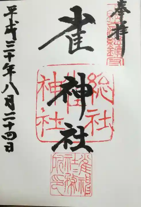 雀神社の御朱印