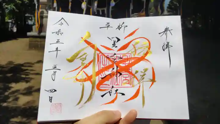 星宮神社の御朱印