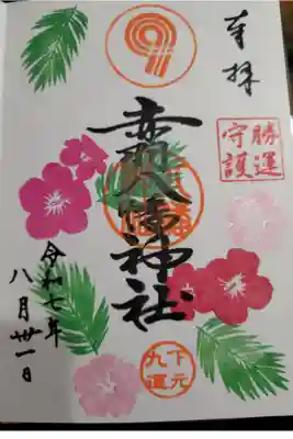 書き入れ 500円
勝運守護のスタンプもお願いしてみました