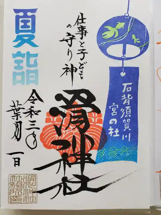 滑川神社 - 仕事と子どもの守り神の御朱印