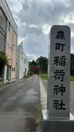 森町稲荷神社(北海道)
