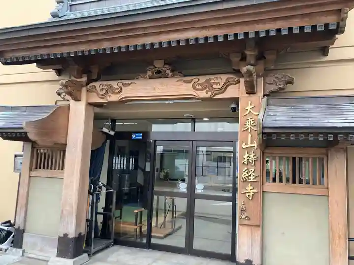 持経寺(神奈川県)