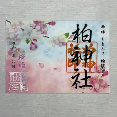 柏神社の御朱印