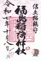 福島稲荷神社の御朱印