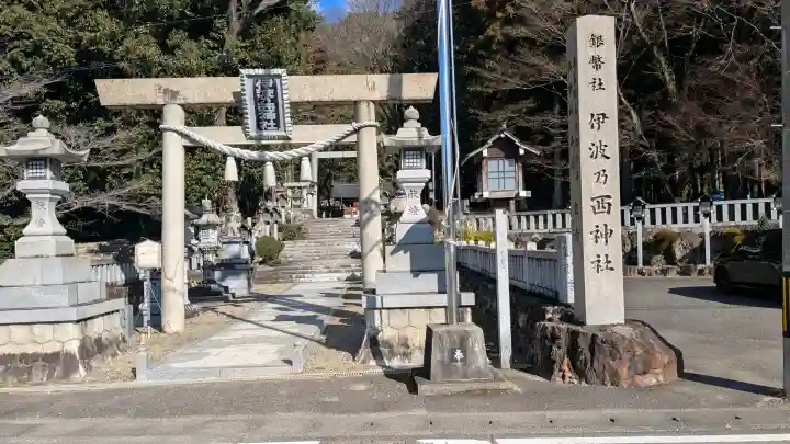 伊波乃西神社の{uncategorized: "未分類", other: "その他", undefined: "問題あり", building: "その他建物", grave: "お墓", sacred_gate: "鳥居", guardian: "狛犬", statue: "像", buddha: "仏像", history: "歴史", nature: "自然", garden: "庭園", animal: "動物", pagoda: "塔", temizu: "手水舎", mountain_gate: "山門・神門", sanctuary: "本殿・本堂", subordinate: "末社・摂社", art: "芸術", scenery: "景色", jizo: "地蔵", ema: "絵馬", goshuin: "御朱印", omikuji: "おみくじ", items: "授与品その他", amulet: "お守り", goshuincho: "御朱印帳", eats: "食事", festival: "お祭り", votive_dance: "神楽", shichigosan: "七五三参", wedding: "結婚式", experience: "体験その他", initially: "初詣", around: "周辺", anti_infection: "感染症対策"}