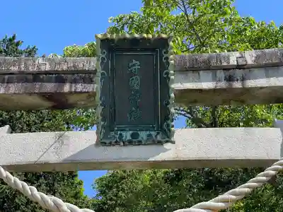 守國神社(滋賀県)