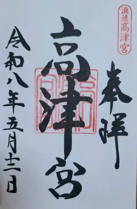 高津宮の{uncategorized: "未分類", other: "その他", undefined: "問題あり", building: "その他建物", grave: "お墓", sacred_gate: "鳥居", guardian: "狛犬", statue: "像", buddha: "仏像", history: "歴史", nature: "自然", garden: "庭園", animal: "動物", pagoda: "塔", temizu: "手水舎", mountain_gate: "山門・神門", sanctuary: "本殿・本堂", subordinate: "末社・摂社", art: "芸術", scenery: "景色", jizo: "地蔵", ema: "絵馬", goshuin: "御朱印", omikuji: "おみくじ", items: "授与品その他", amulet: "お守り", goshuincho: "御朱印帳", eats: "食事", festival: "お祭り", votive_dance: "神楽", shichigosan: "七五三参", wedding: "結婚式", experience: "体験その他", initially: "初詣", around: "周辺", anti_infection: "感染症対策"}