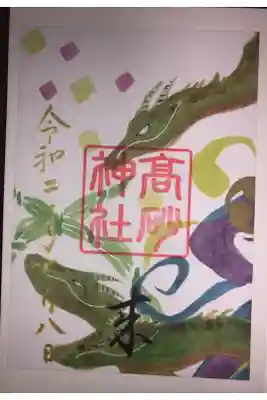 素戔嗚4社参りの御朱印です。