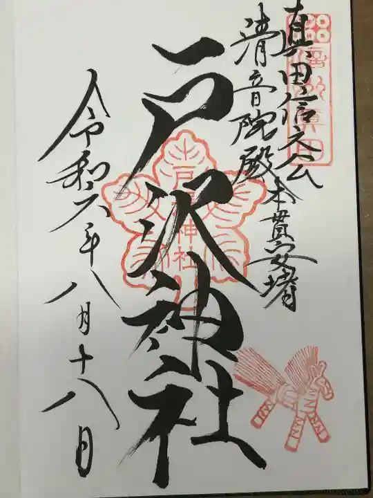 戸澤神社(長野県)