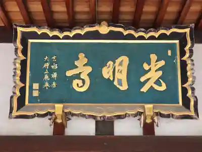 光明寺(大阪府)