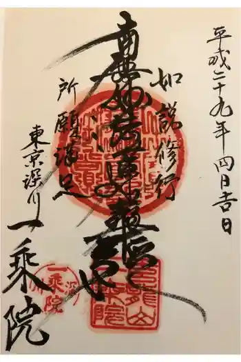 一乗院の御朱印 2017年04月