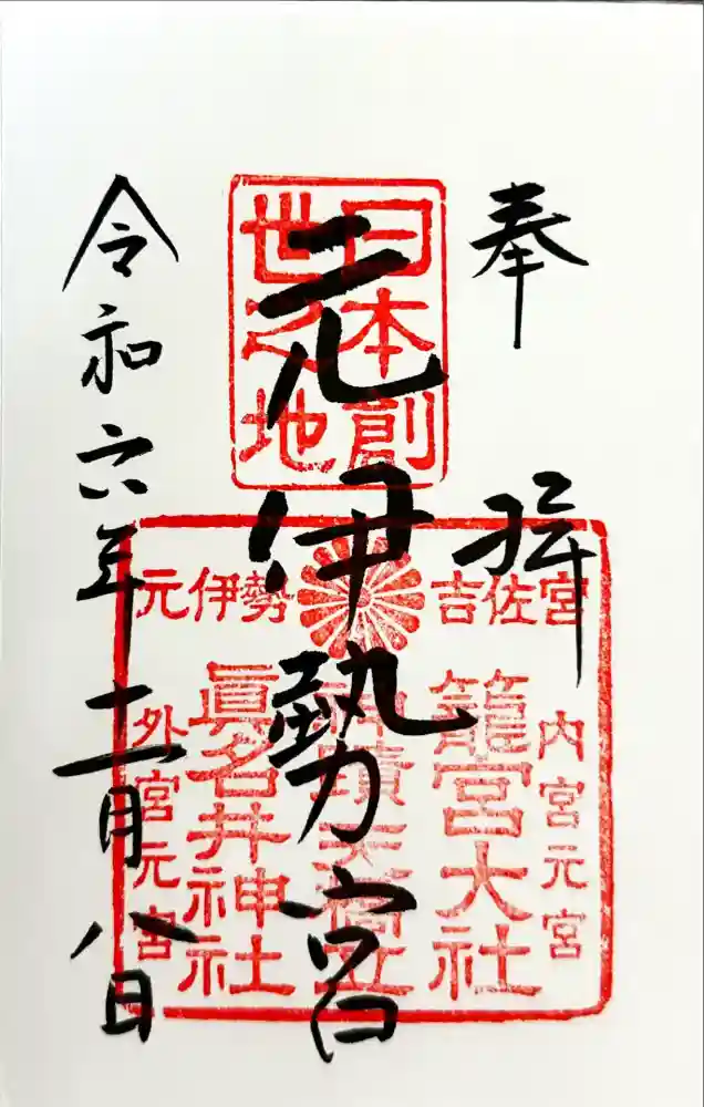 丹後一ノ宮 元伊勢 籠神社の御朱印