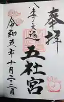 五社宮の御朱印