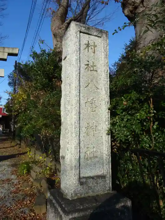 八幡神社のその他建物
