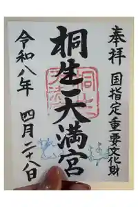 桐生天満宮の御朱印