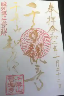 智満寺の御朱印