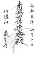 蓮生寺の御朱印