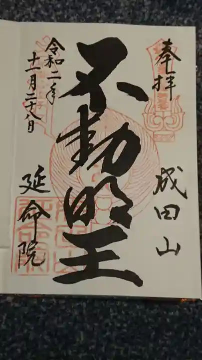 成田山横浜別院延命院の御朱印