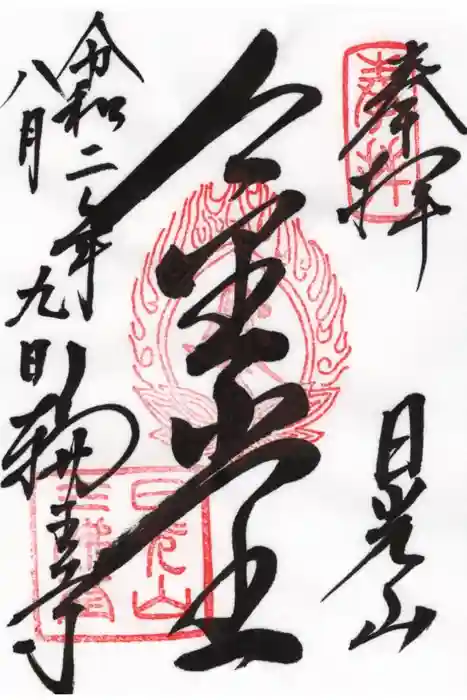 輪王寺の御朱印