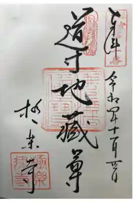 鎌倉二十四地蔵尊霊場第二十番札所

直書き