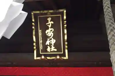 子安神社(東京都)