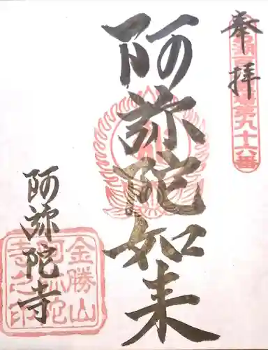 阿弥陀寺の御朱印