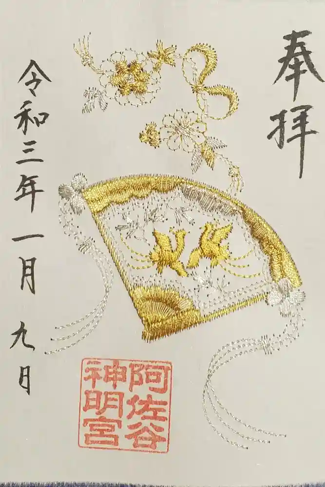 阿佐ヶ谷神明宮の御朱印