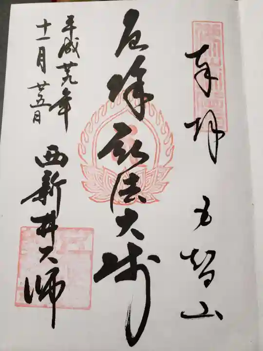 西新井大師総持寺の御朱印