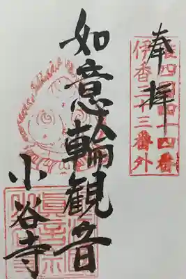 小谷寺の御朱印