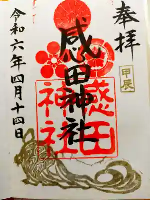 感田神社(大阪府)