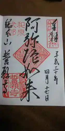 誓願寺の御朱印