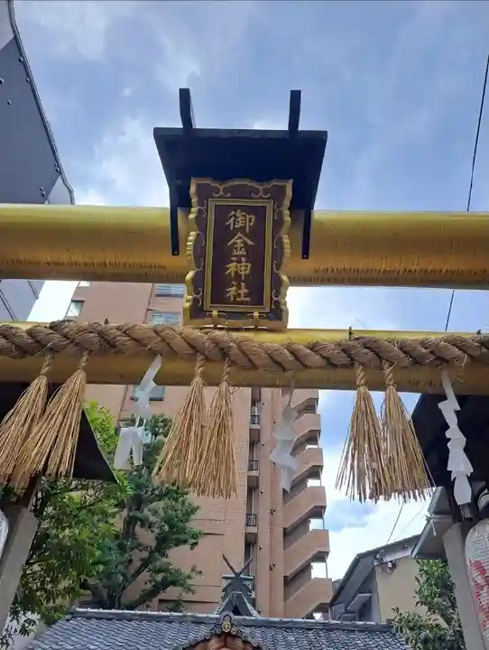 御金神社(京都府)