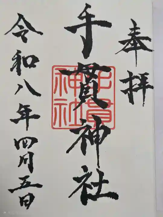 手貫神社の御朱印