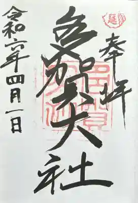 多賀大社(滋賀県)