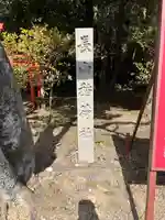 長山稲荷社(橿原神宮末社)(奈良県)